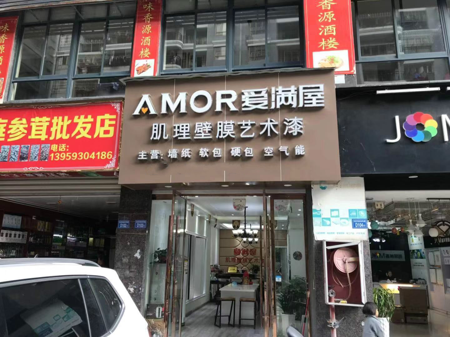 愛滿屋肌理壁膜專賣店